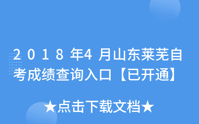 2018��4��ɽ�������Կ��ɼ���ѯ��ڡ��ѿ�ͨ��