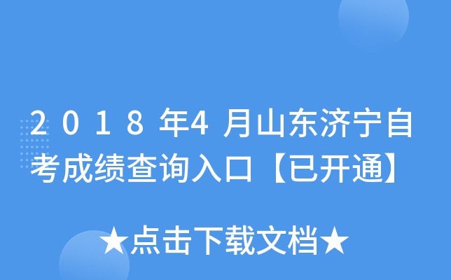 2018��4��ɽ�������Կ��ɼ���ѯ��ڡ��ѿ�ͨ��