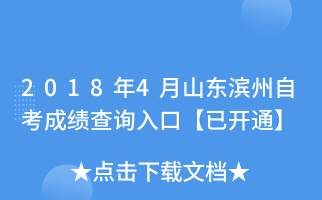 2018��4��ɽ�������Կ��ɼ���ѯ��ڡ��ѿ�ͨ��