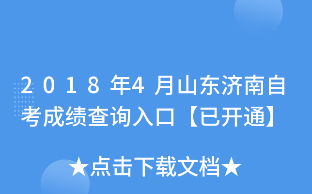 2018��4��ɽ�������Կ��ɼ���ѯ��ڡ��ѿ�ͨ��