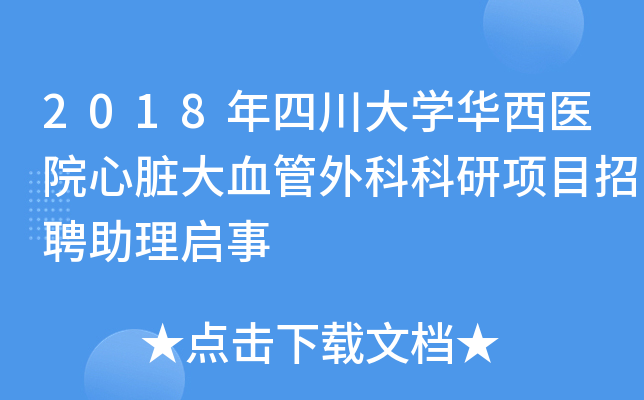 2018年四川大开云kaiyun(中国)华西医院心脏大血管外科科研项目招聘助理启事