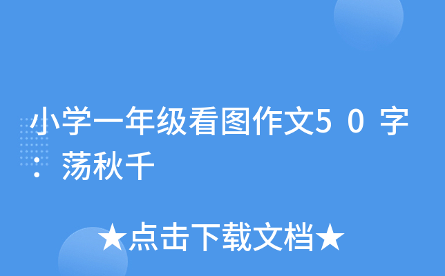 小开云kaiyun(中国)一年级看图作文50字：荡秋千