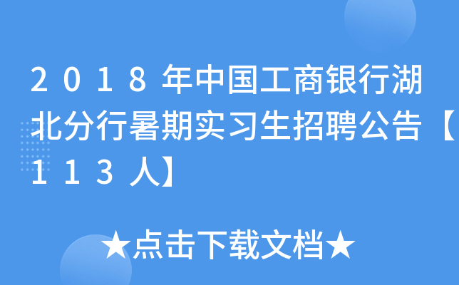 2018年中国工商银行湖北分行暑期实习生招聘公告【113人】