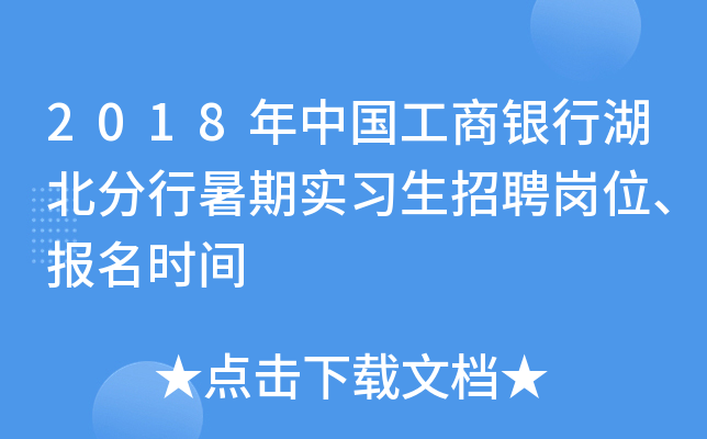 2018年中国工商银行湖北分行暑期实习生招聘岗位、报名时间