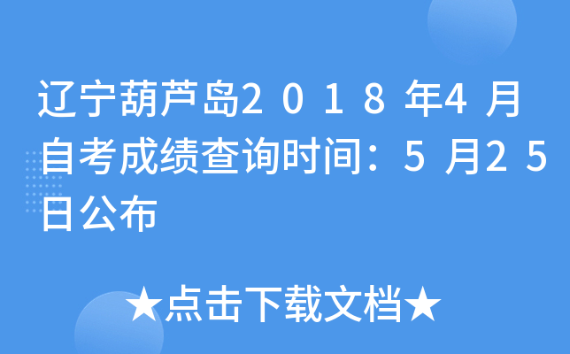 ������«��2018��4���Կ��ɼ���ѯʱ�䣺5��25�չ���