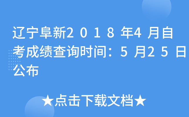 ��������2018��4���Կ��ɼ���ѯʱ�䣺5��25�չ���