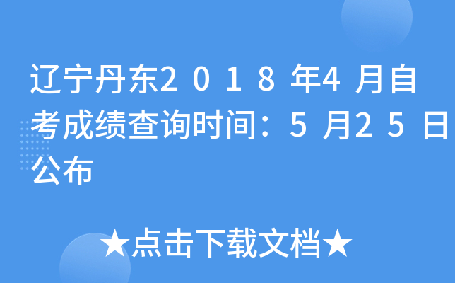 ��������2018��4���Կ��ɼ���ѯʱ�䣺5��25�չ���