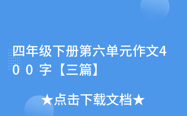四年级下册第六单元作文400字【三篇】