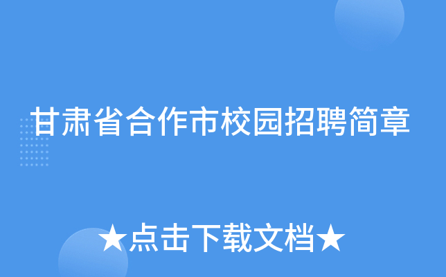 甘肃省合作市校园招聘简章