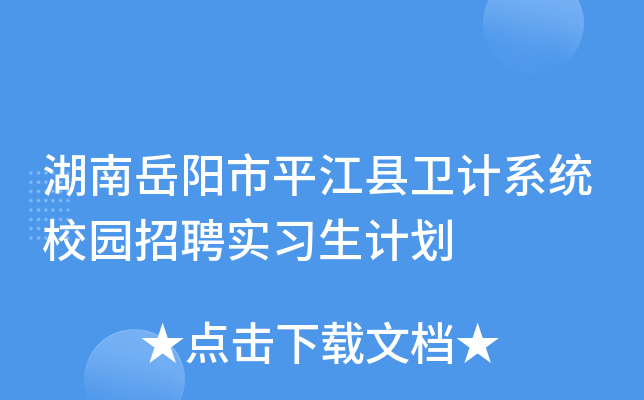 湖南岳阳市平江县卫计系统校园招聘实习生计划