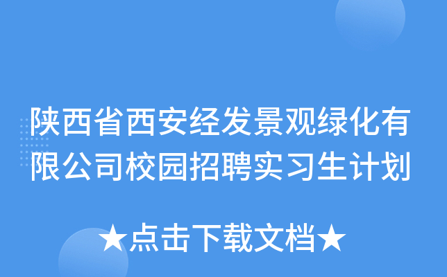 陕西省西安经发景观绿化有限公司校园招聘实习生计划