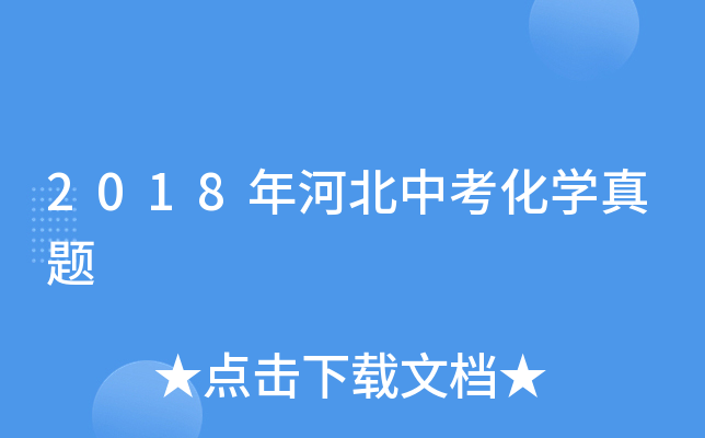 2018年河北中考化学真题