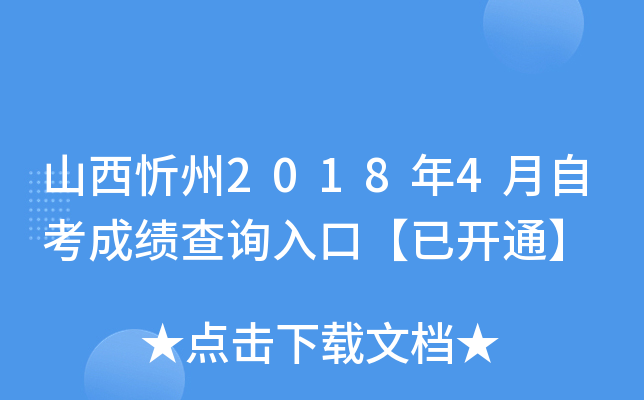 ɽ������2018��4���Կ��ɼ���ѯ��ڡ��ѿ�ͨ��