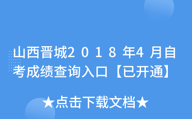 ɽ������2018��4���Կ��ɼ���ѯ��ڡ��ѿ�ͨ��