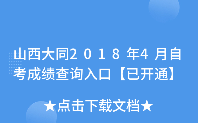 ɽ����ͬ2018��4���Կ��ɼ���ѯ��ڡ��ѿ�ͨ��