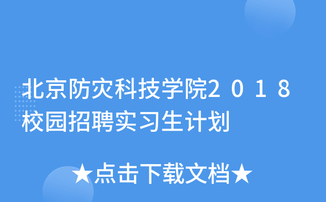 北京防灾科技学院2018校园招聘实习生计划