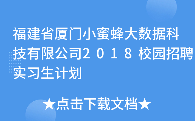 ʡBTС۷(sh)(j)Ƽ޹˾2018У@Ƹ(x)Ӌ
