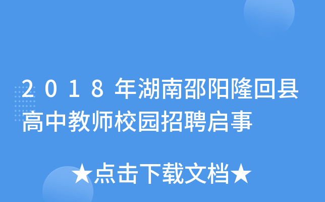 2018年湖南邵阳隆回县高中教师校园招聘启事