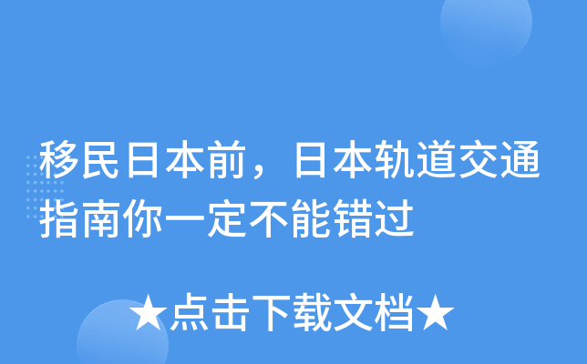 移民日本前，日本轨道交通指南你一定不能错过