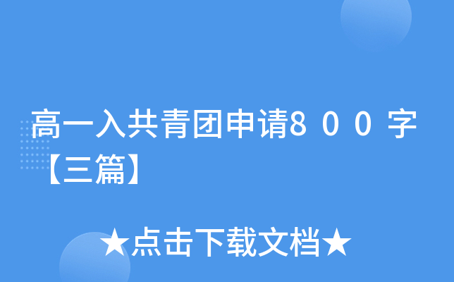高一入共青团申请800字【三篇】