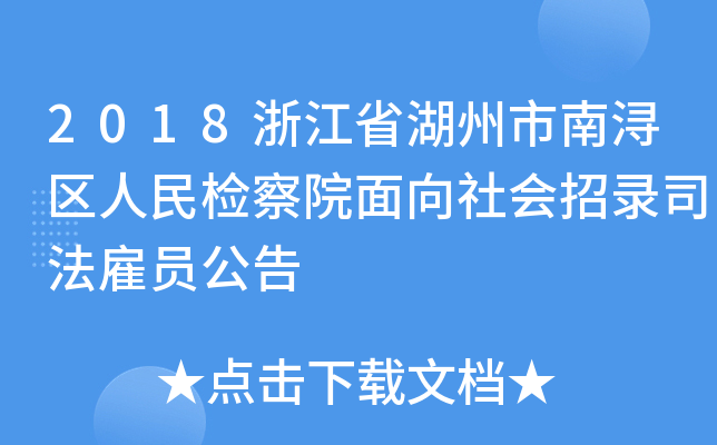 2018浙江省湖州市南浔区人民检察院面向社会招录司法雇员公告