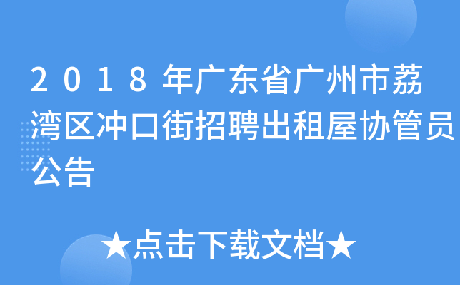 2018年广东省广州市荔湾区冲口街招聘出租屋协管员公告