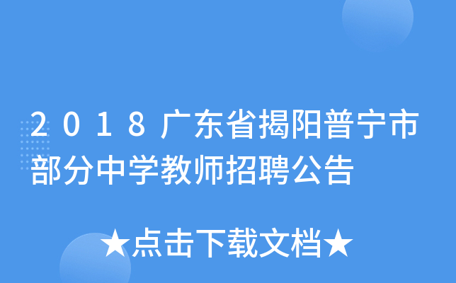 2018广东省揭阳普宁市部分中开云kaiyun(中国)教师招聘公告