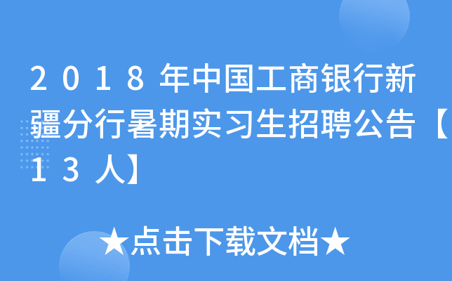 2018年中国工商银行新疆分行暑期实习生招聘公告【13人】