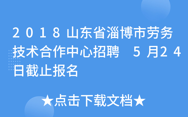 2018山东省淄博市劳务技术合作中心招聘 5月24日截止报名