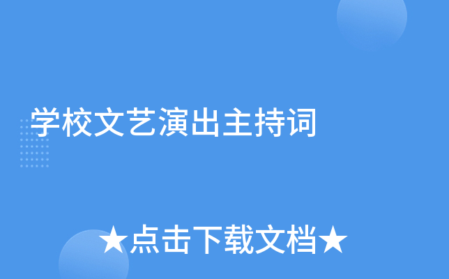 开云kaiyun(中国)校文艺演出主持词