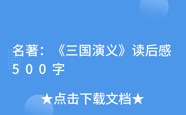 名著：《三国演义》读后感500字