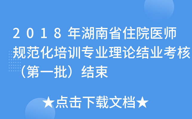 2018年湖南省住院医师规范化培训专业理论结业考核（第一批）结束