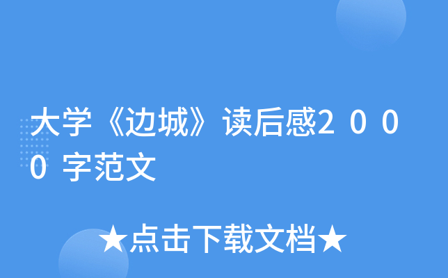 大开云kaiyun(中国)《边城》读后感2000字范文