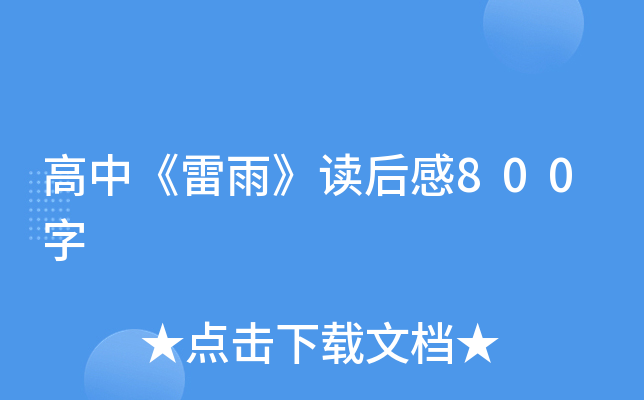 高中《雷雨》读后感800字