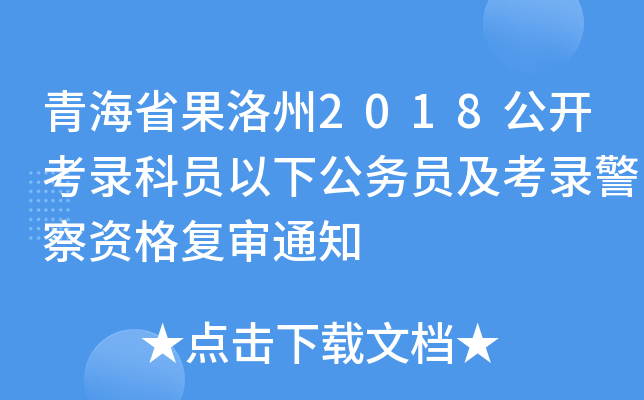 青海省果洛州2018公开考录科员以下公务员及考录警察资格复审通知
