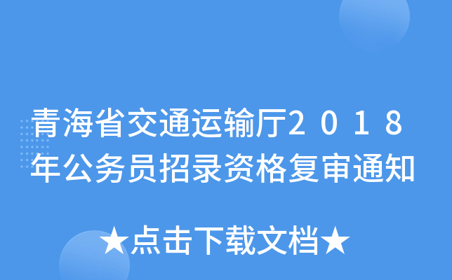 青海省交通运输厅2018年公务员招录资格复审通知