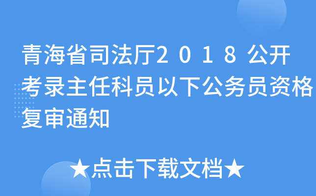青海省司法厅2018公开考录主任科员以下公务员资格复审通知