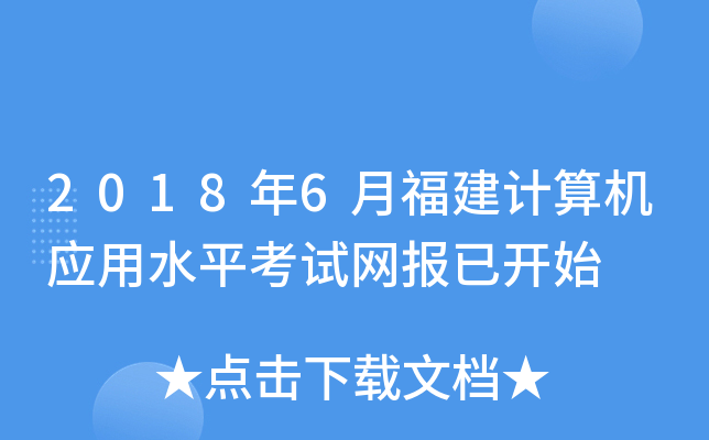 2018年6月福建计算机应用水平考试网报已开始