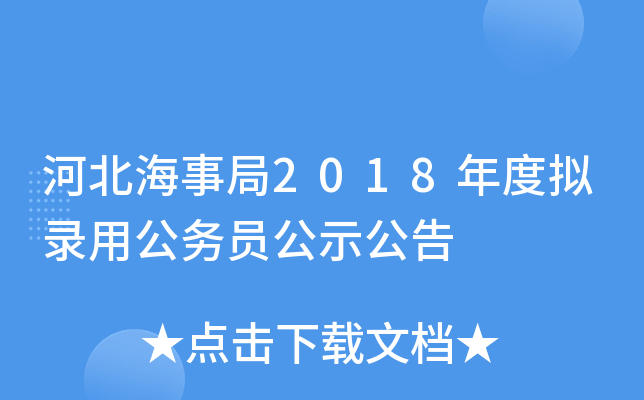 河北海事局2018年度拟录用公务员公示公告