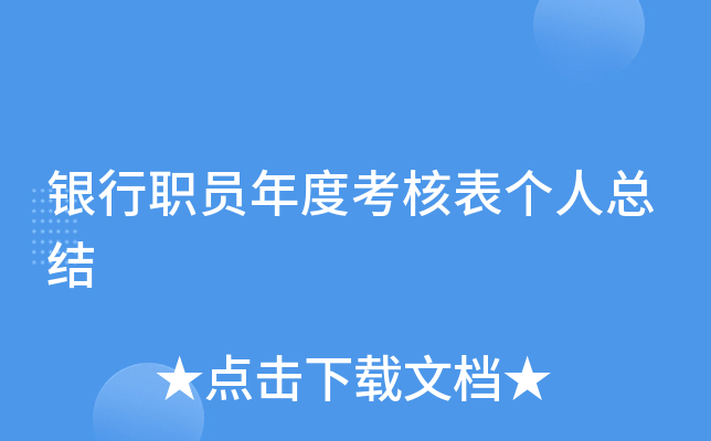 银行职员年度考核表个人总结