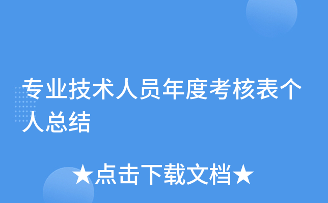 专业技术人员年度考核表个人总结