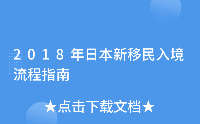 2018年日本新移民入境流程指南