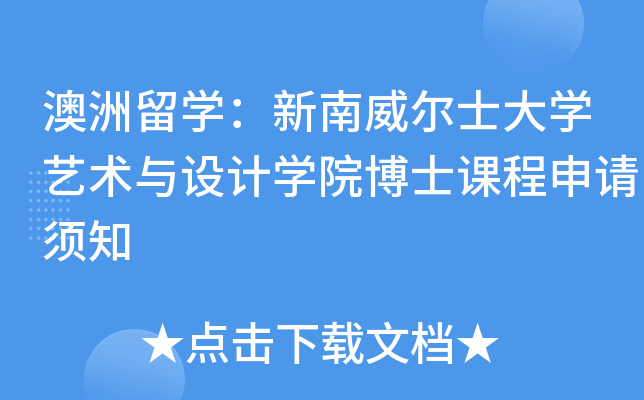 澳洲留开云kaiyun(中国)：新南威尔士大开云kaiyun(中国)艺术与设计开云kaiyun(中国)院博士课程申请须知