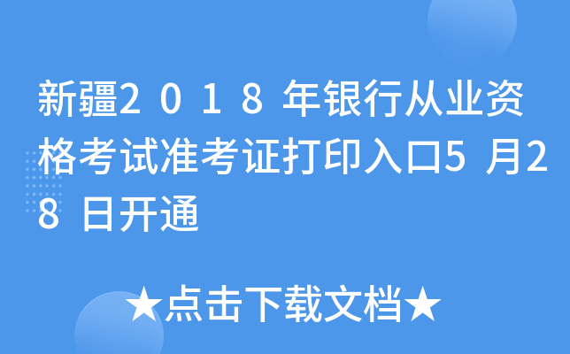 新疆2018年银行从业资格考试准考证打印入口5月28日开通