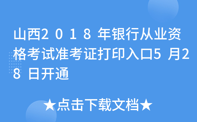 山西2018年银行从业资格考试准考证打印入口5月28日开通