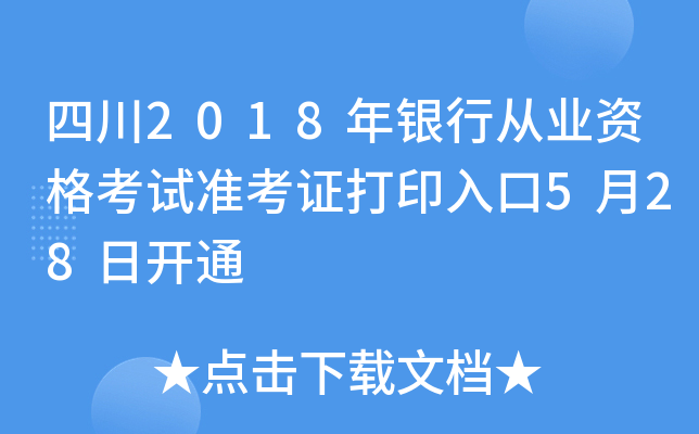 四川2018年银行从业资格考试准考证打印入口5月28日开通