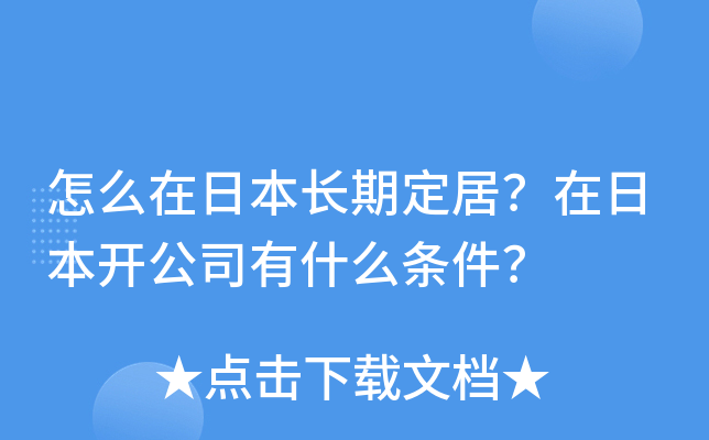怎么在日本长期定居？在日本开公司有什么条件？