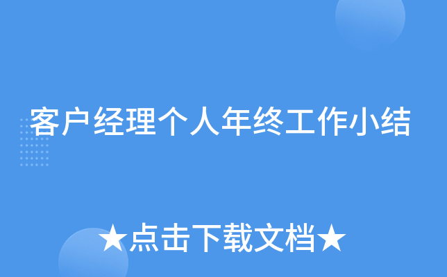 客户经理个人年终工作小结