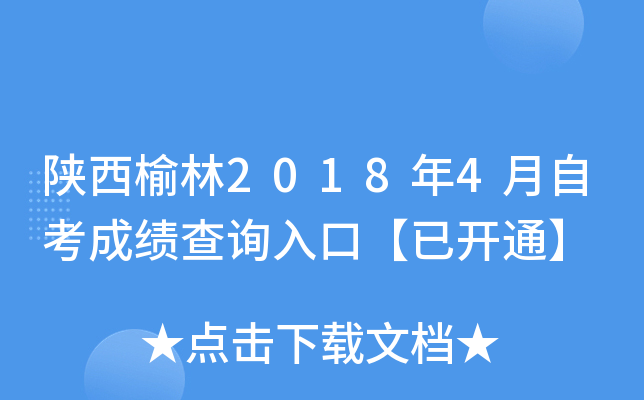 ��������2018��4���Կ��ɼ���ѯ��ڡ��ѿ�ͨ��