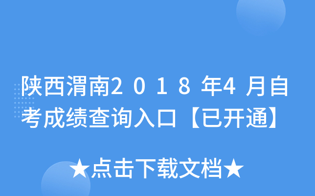 ����μ��2018��4���Կ��ɼ���ѯ��ڡ��ѿ�ͨ��